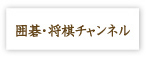 スカパー囲碁・将棋チャンネルのロゴ